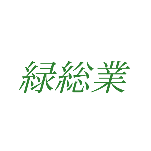 緑総業の外観